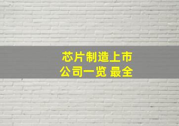 芯片制造上市公司一览 最全